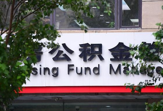 揭阳离职公积金（离职公积金怎么处理）