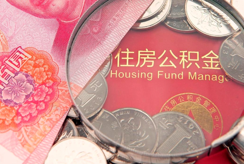 揭阳找人代取公积金8000可以取吗（代取公积金违法不）