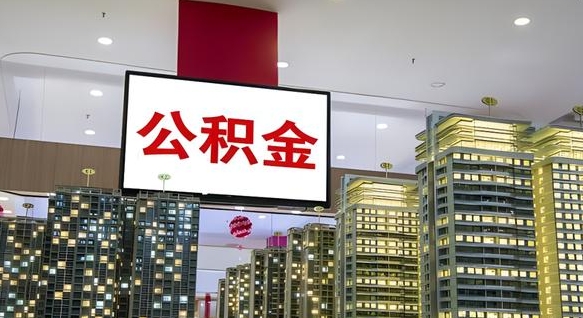 揭阳公积金封存提取（公积金封存提取条件）